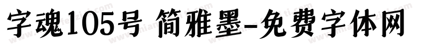 字魂105号 简雅墨字体转换